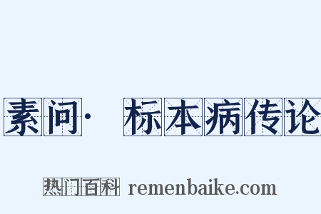 素问·标本病传论是什么意思的图片